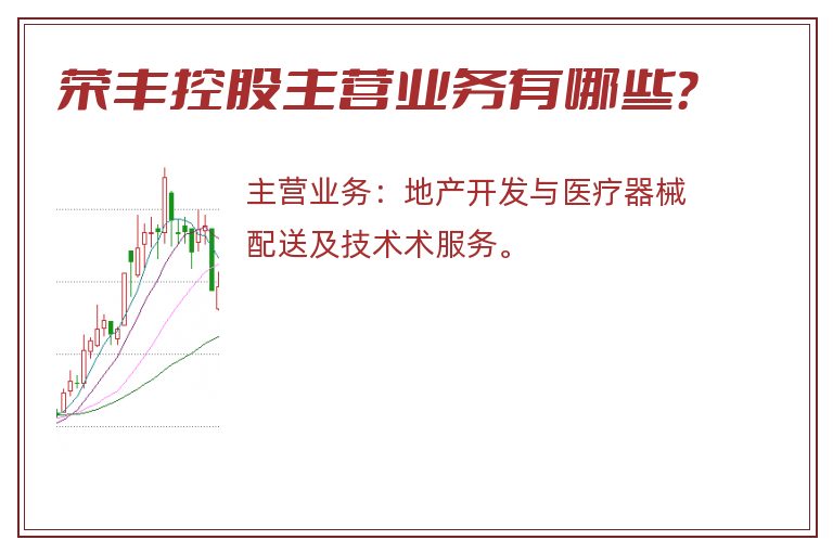 荣丰控股主营业务有哪些?.jpg 荣丰控股.jpg