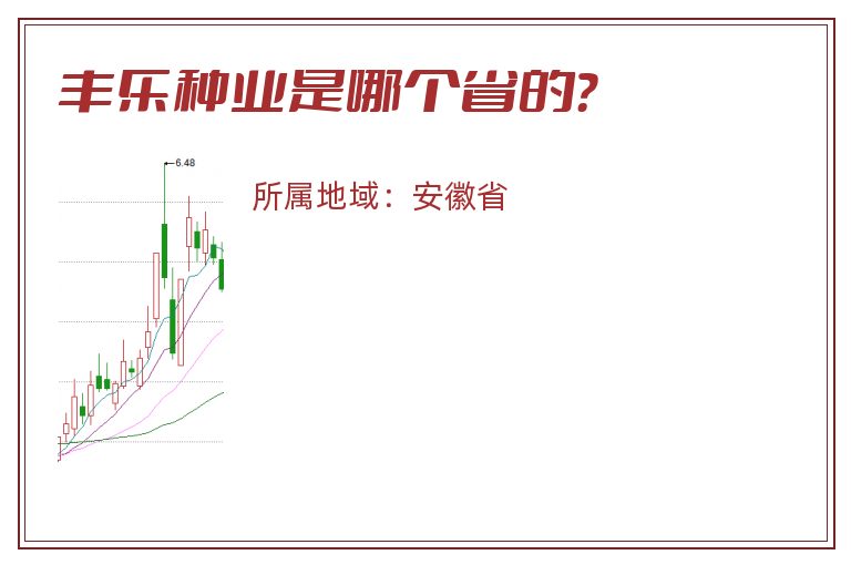 丰乐种业是哪个省的？