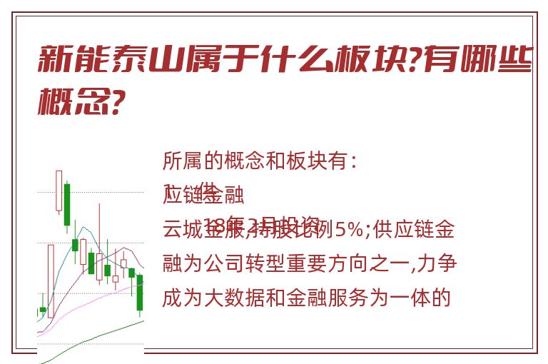 新能泰山属于什么板块?有哪些概念?.jpg 新能泰山.jpg