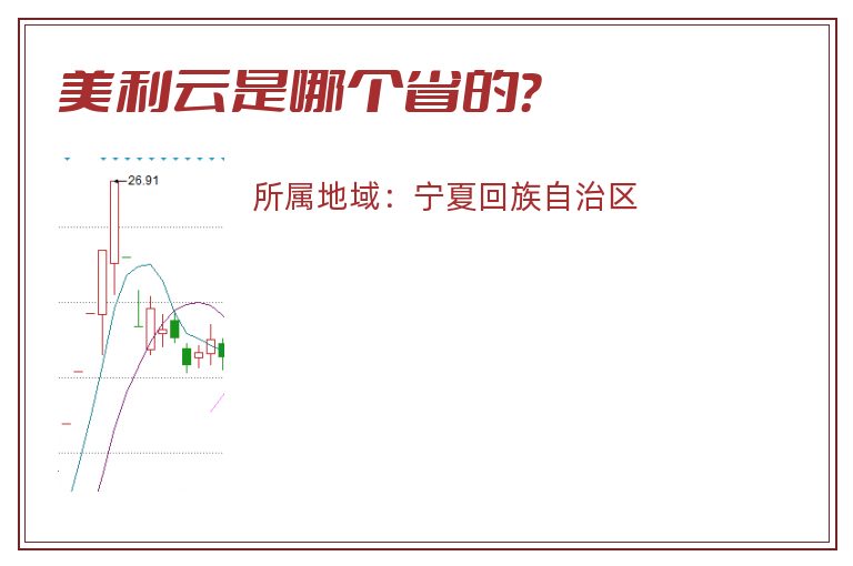美利云是哪个省的？