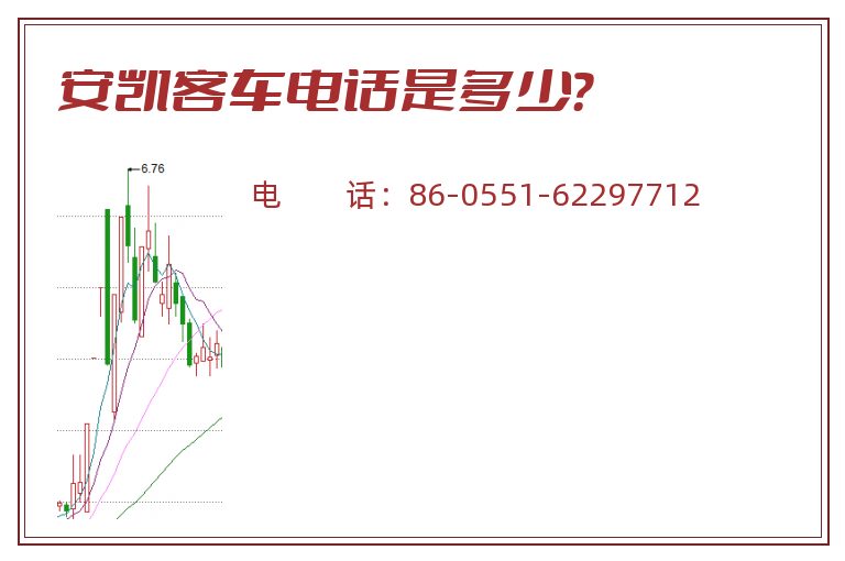 安凯客车电话是多少?.jpg 安凯客车.jpg
