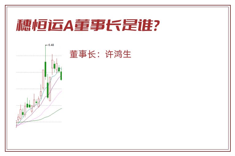 穗恒运A董事长是谁？