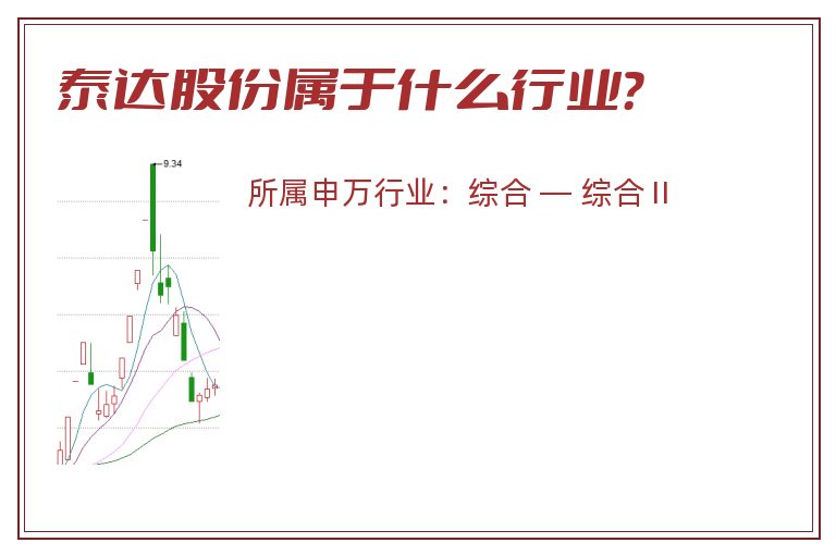 泰达股份属于什么行业?.jpg 泰达股份.jpg