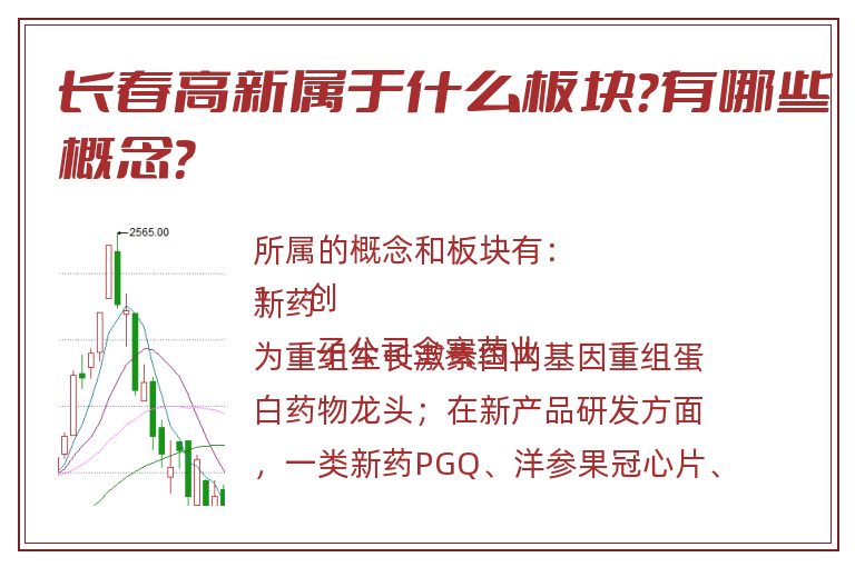 长春高新属于什么板块?有哪些概念?.jpg 长春高新.jpg