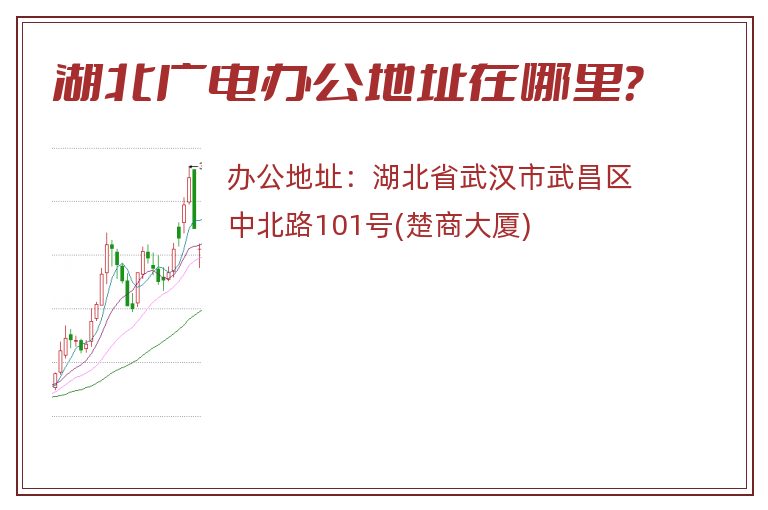 湖北广电办公地址在哪里？