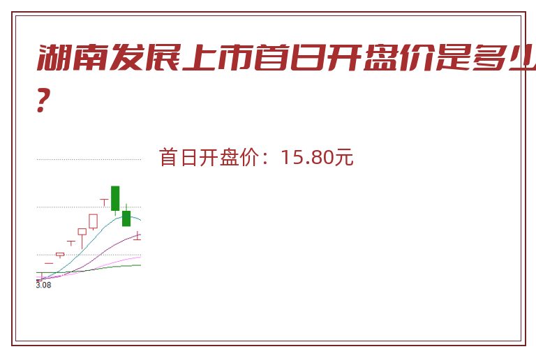 湖南发展上市首日开盘价是多少?.jpg 湖南发展.jpg