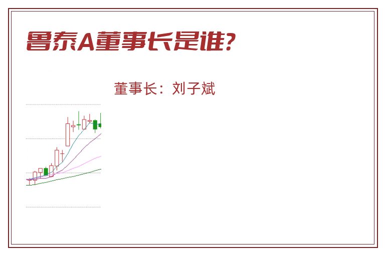 鲁泰A董事长是谁？