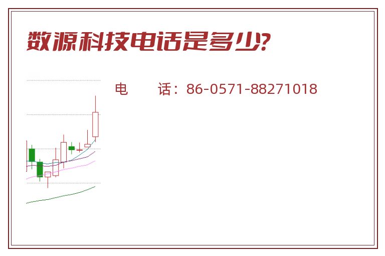 数源科技电话是多少?.jpg 数源科技.jpg