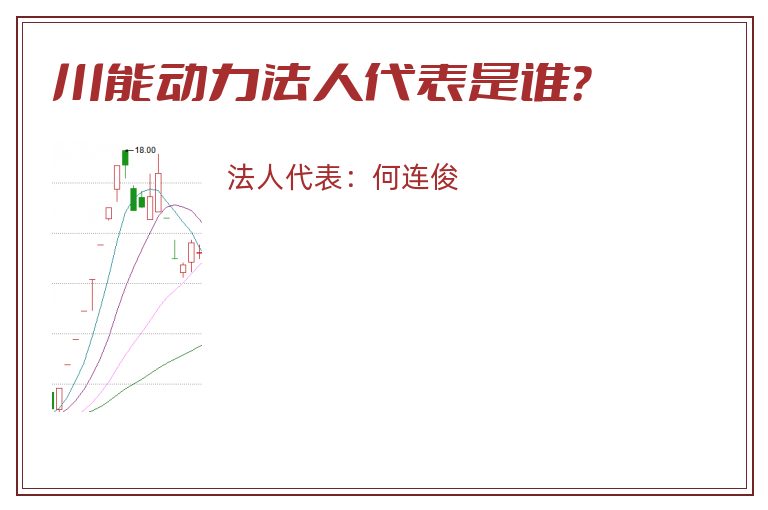 川能动力法人代表是谁？