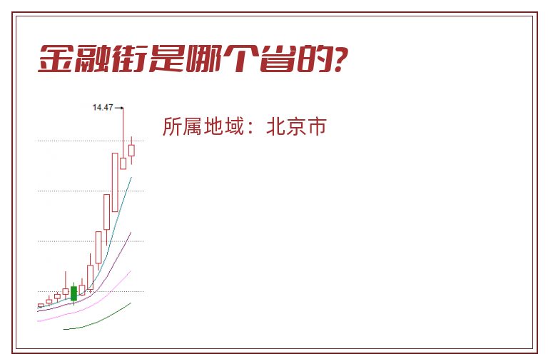金融街是哪个省的？