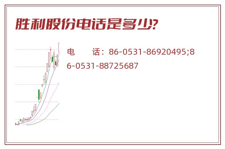胜利股份电话是多少？