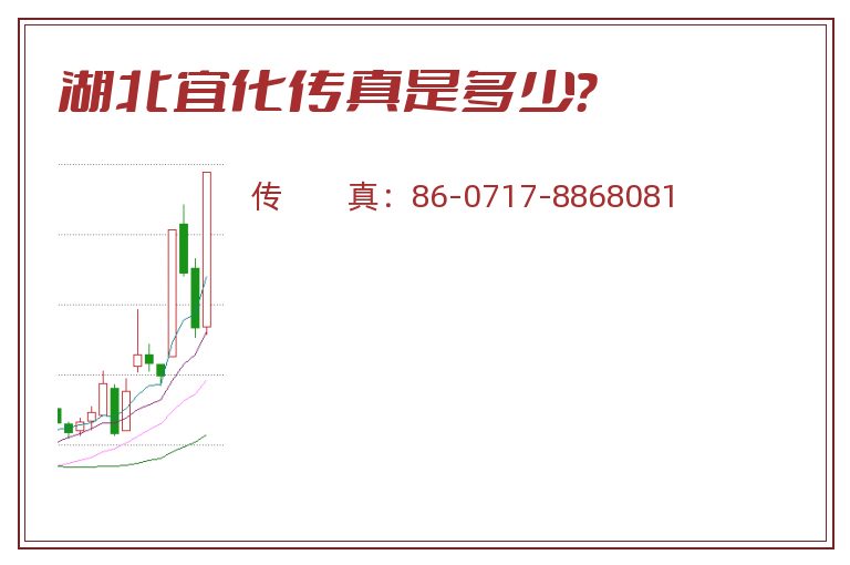 湖北宜化传真是多少？