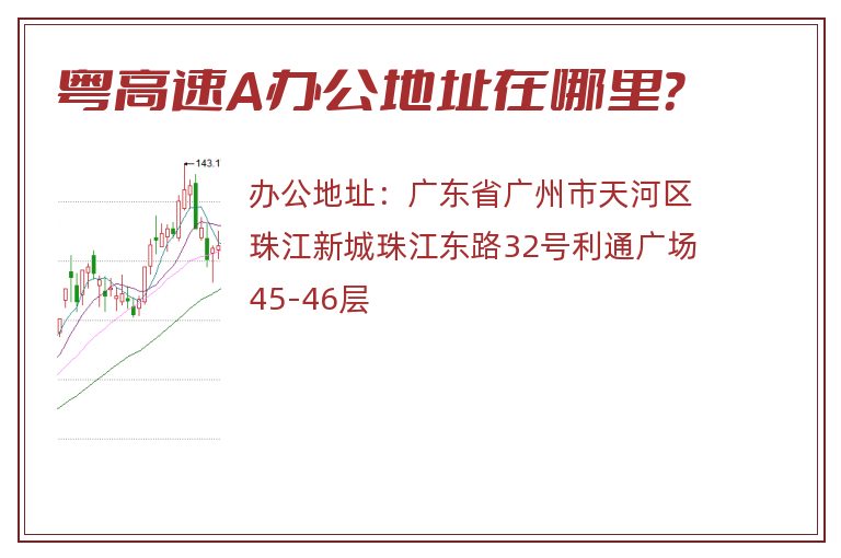 粤高速A办公地址在哪里？