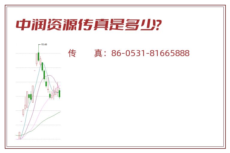 中润资源传真是多少?.jpg 中润资源.jpg