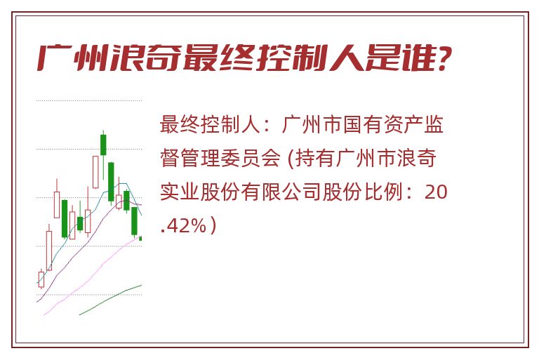 广州浪奇最终控制人是谁？