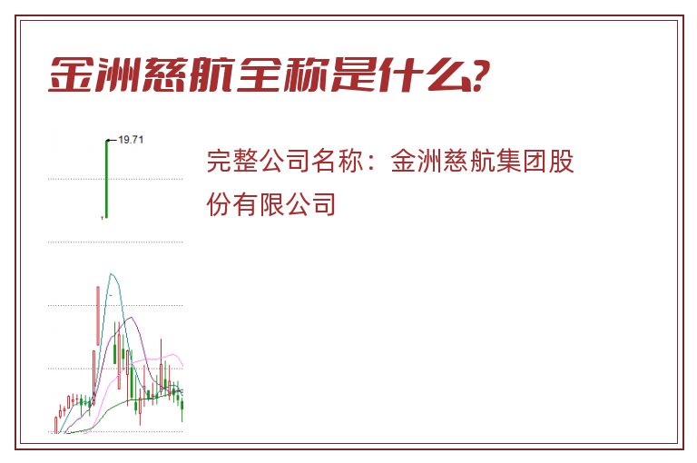 金洲慈航全称是什么？