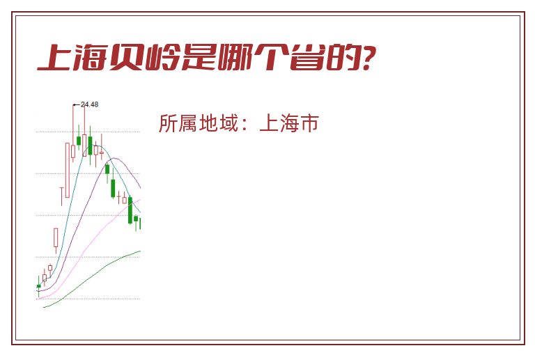 上海贝岭是哪个省的？