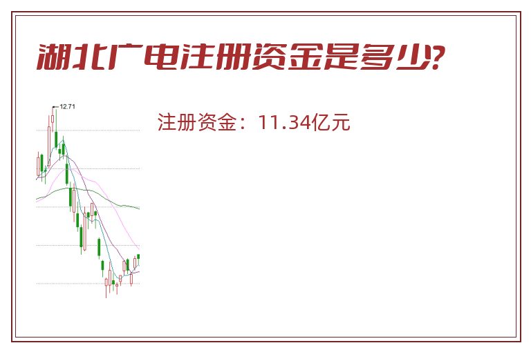 湖北广电注册资金是多少？