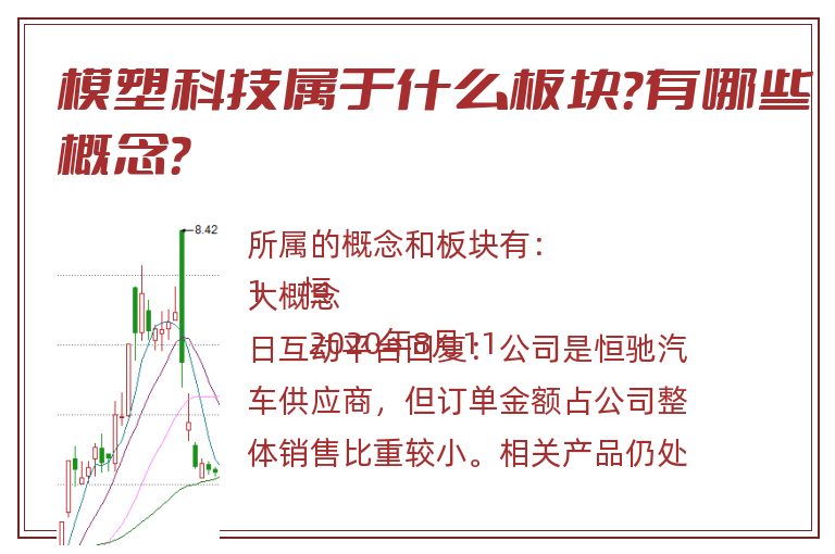 模塑科技属于什么板块?有哪些概念?.jpg 模塑科技.jpg