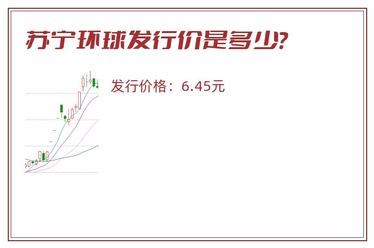 苏宁环球发行价是多少?.jpg 苏宁环球.jpg