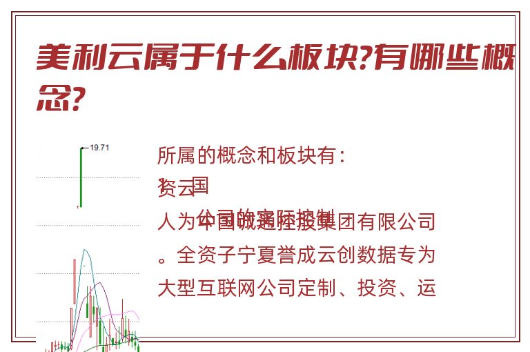 美利云属于什么板块?有哪些概念?.jpg 美利云.jpg