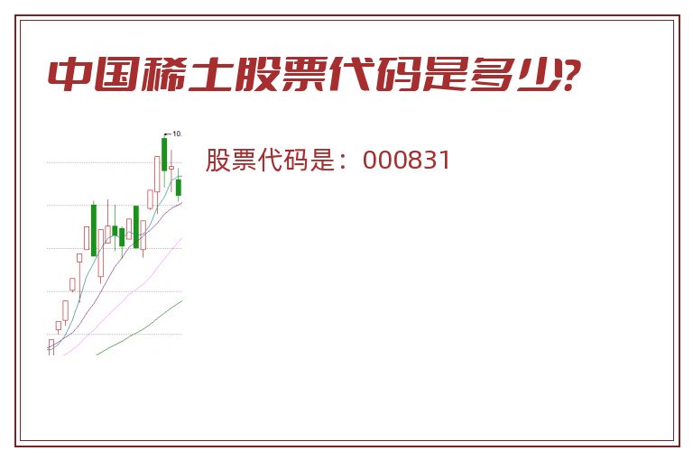 中国稀土股票代码是多少？