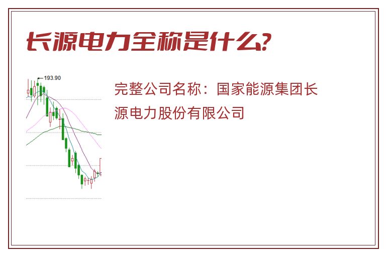 长源电力全称是什么？