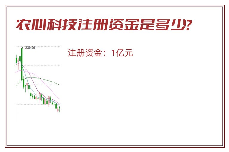农心科技注册资金是多少？