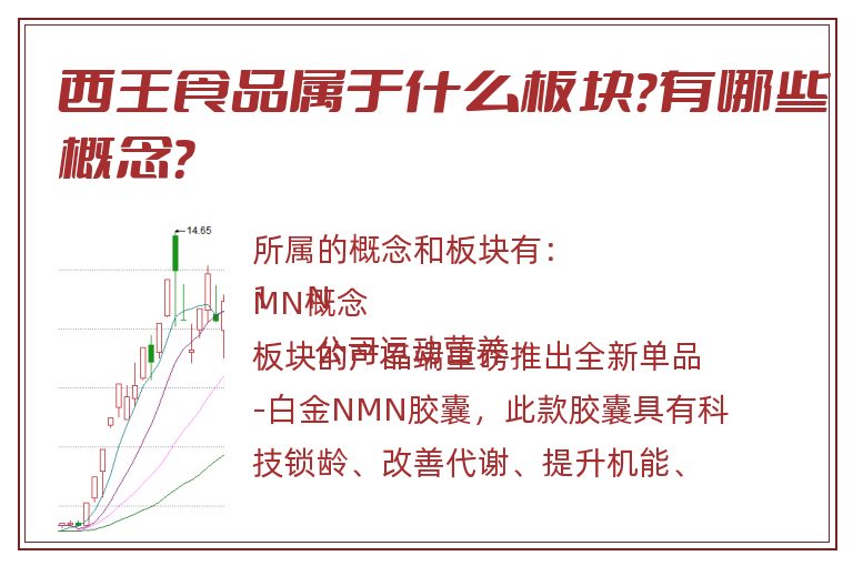 西王食品属于什么板块?有哪些概念?.jpg 西王食品.jpg