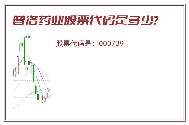 普洛药业股票代码是多少？