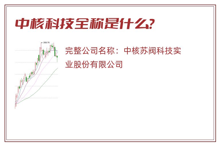 中核科技全称是什么？