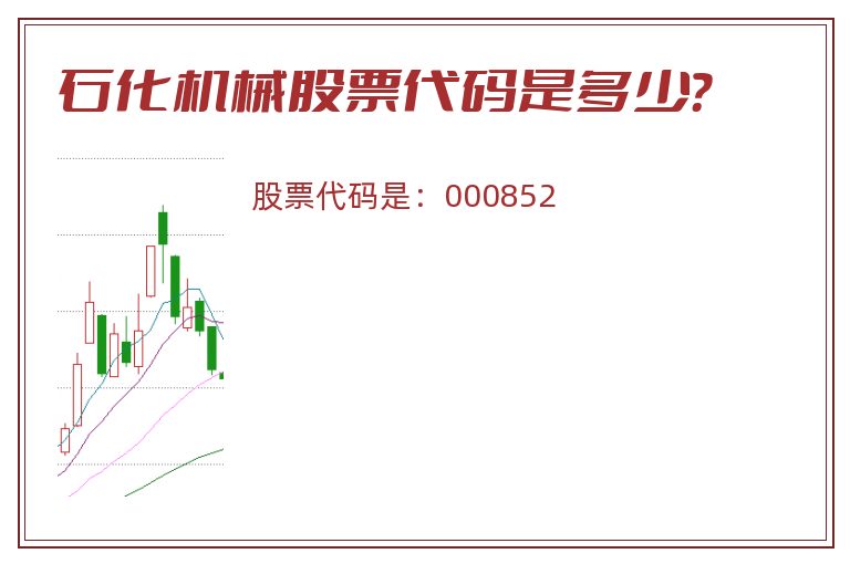 石化机械股票代码是多少？