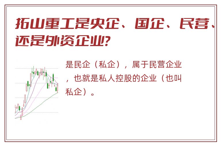 拓山重工是央企、国企、民营、还是外资企业？