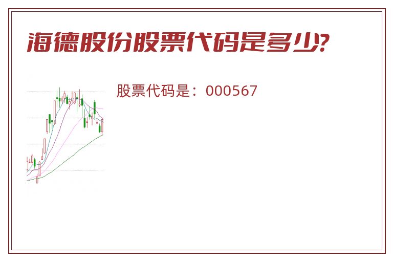 海德股份股票代码是多少？