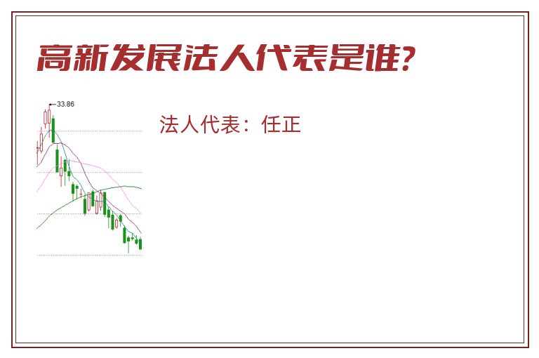 高新发展法人代表是谁?.jpg 高新发展.jpg