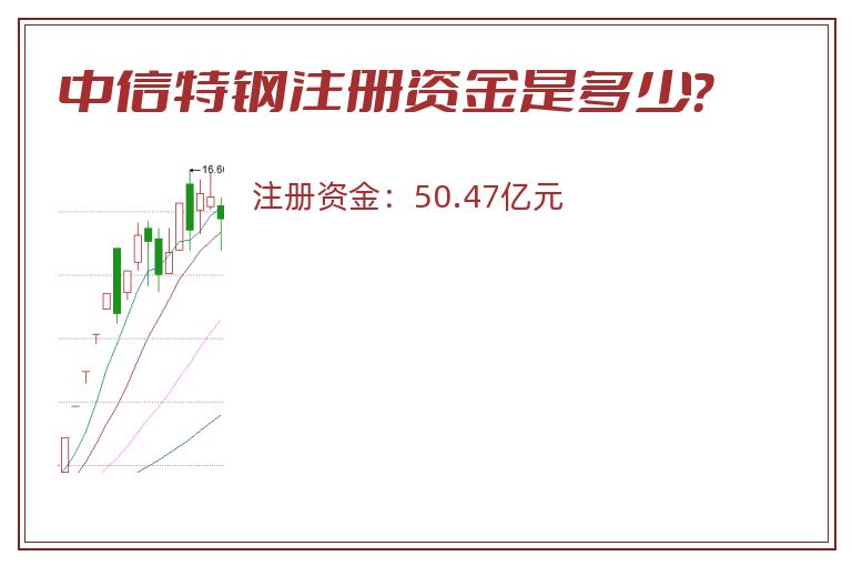 中信特钢注册资金是多少？