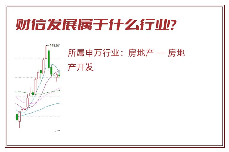 财信发展属于什么行业?.jpg 财信发展.jpg