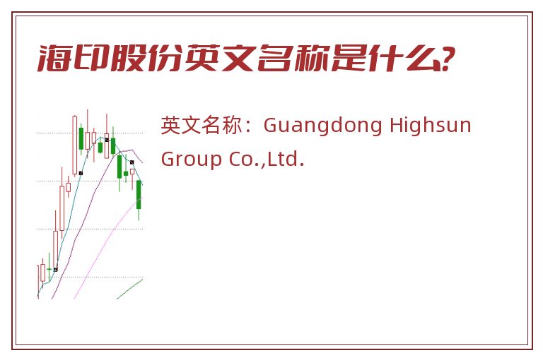 海印股份英文名称是什么？