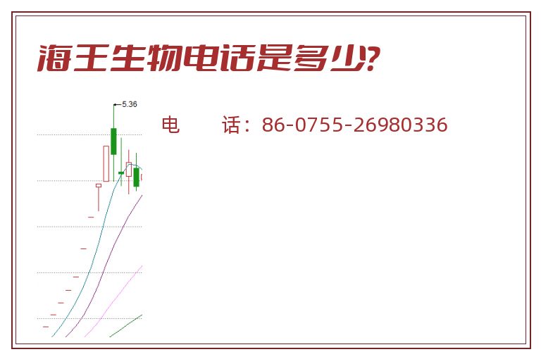 海王生物电话是多少?.jpg 海王生物.jpg