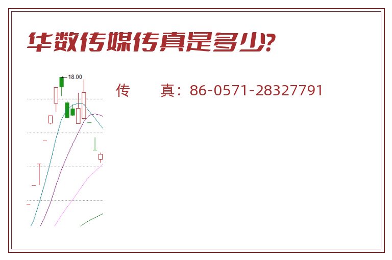 华数传媒传真是多少？