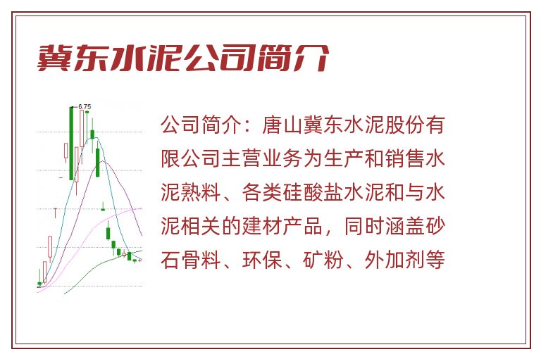 冀东水泥公司简介