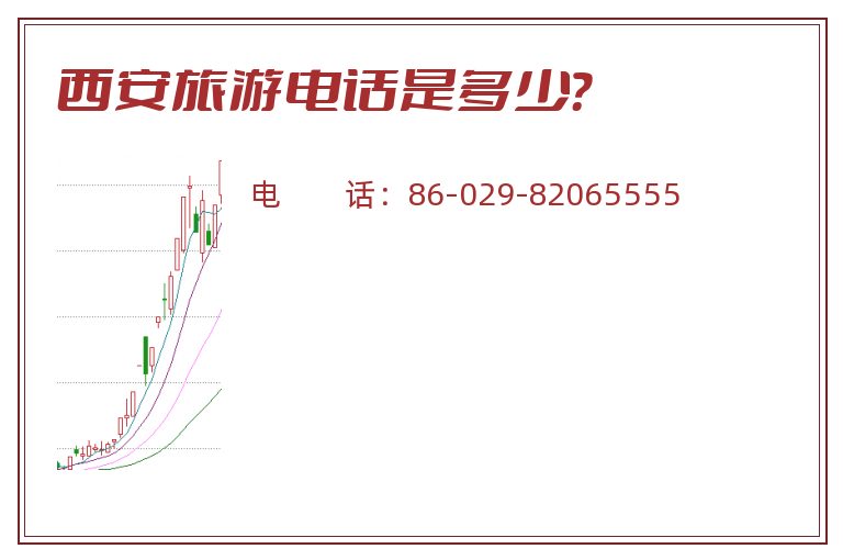 西安旅游电话是多少?.jpg 西安旅游.jpg