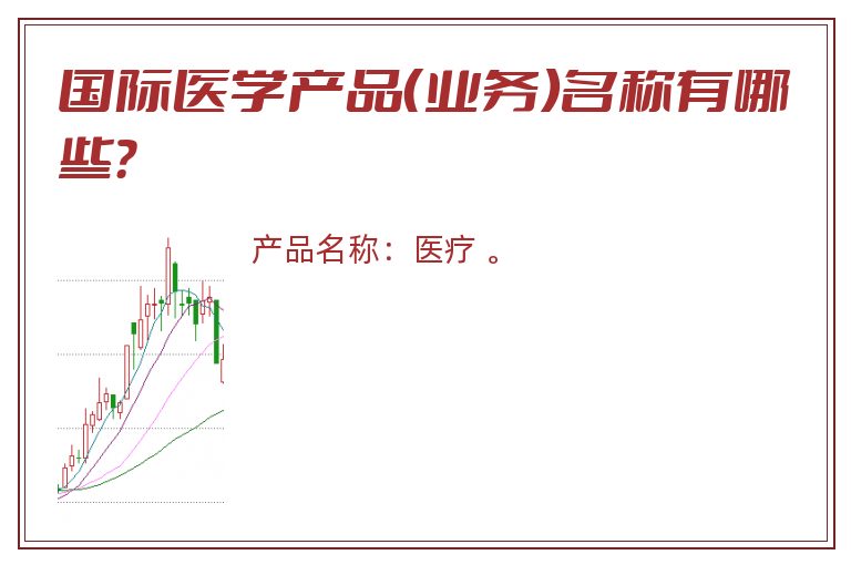 国际医学产品（业务）名称有哪些？