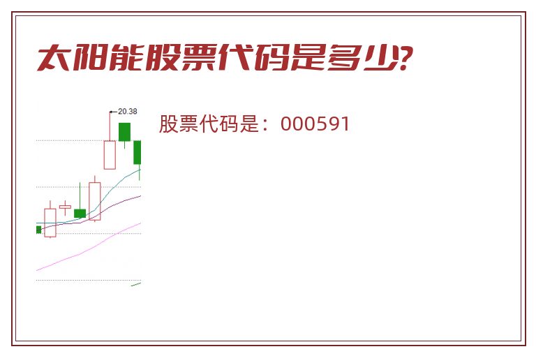 太阳能股票代码是多少？