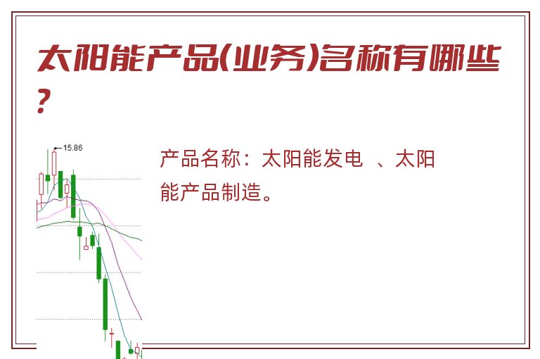 太阳能产品（业务）名称有哪些？