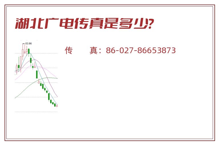 湖北广电传真是多少?.jpg 湖北广电.jpg
