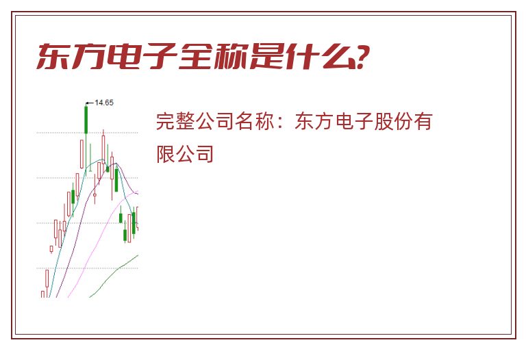 东方电子全称是什么？