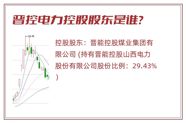 晋控电力控股股东是谁？