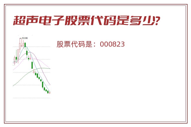 超声电子股票代码是多少？