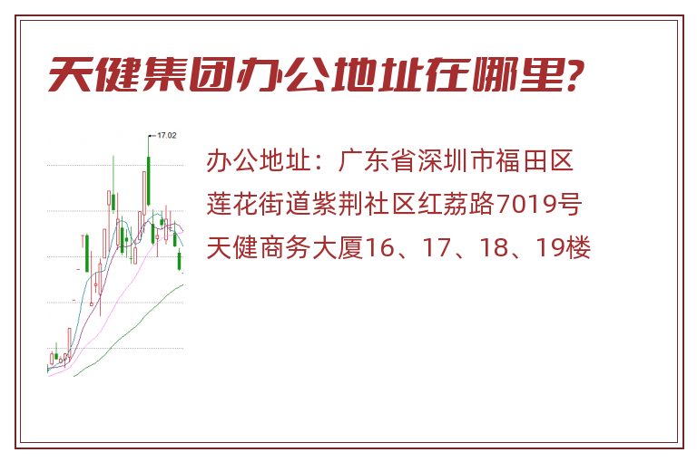 天健集团办公地址在哪里？